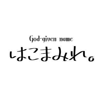 名南高校を卒業したもうすぐ高校生じゃなくなる社会不適合者バンドです。 変人と変人と変人と変人の集まり。