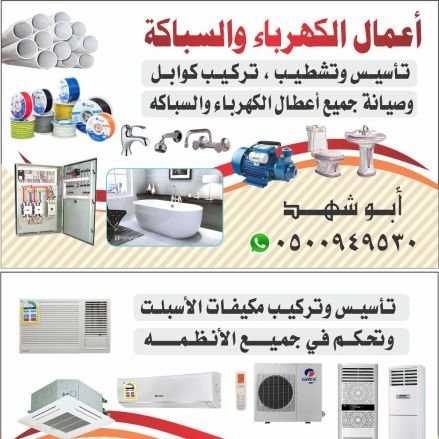 Abu Shahd engineering works, electricity, plumbing, adaptation, our goal is excellence in all our work