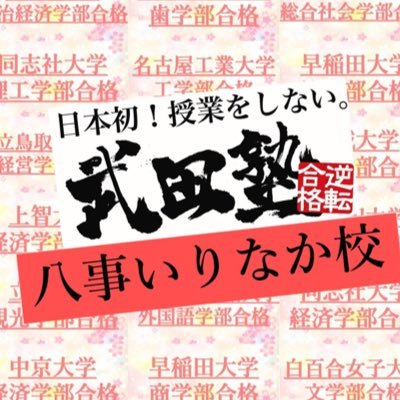 日本初！授業をしない塾。武田塾の八事いりなか校です！ 武田塾では、あなたが志望校に最短で合格するための正しい勉強方法をマンツーマンで徹底的に教えています。 今なら無料受験相談で個別に無料でお話ししていますので、お気軽にお申し付けください！