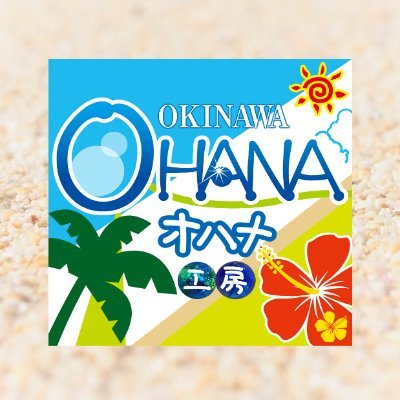 (^^♪ホタルガラスのお店「OHANA工房」の店長です。自然豊かな石垣島でオリジナルカラー制作中。うちなーんちゅ/一人娘がいます/無言フォロー失礼いたします/日常＆商品＆沖縄の自然をツイートしてみます。宜しくね～🤗
★楽天市場でも販売中😁★
https://t.co/dNDsabpHuG