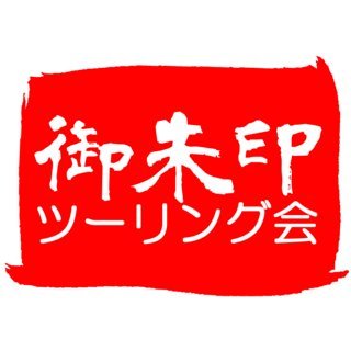 GoshuinTouring's profile picture. 神仏/自然から,少しづつ氣を別けていただき,心の癒しを求めてツーリングしてます.その足跡を綴っています. 以前(2024/3まで)はツーリング会を運営していましたが,いまはソロ中心です. ※DMは既読付けるだけで内容みてません