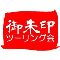 御朱印ツーリング会（神社仏閣オートバイ巡り）(@GoshuinTouring) 's Twitter Profile Photo