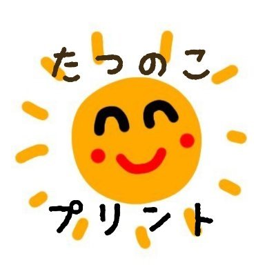 たつのこプリント☀遊べるプリント 無料ダウンロードさんのプロフィール画像