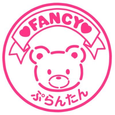 fancy_printemps's profile picture. 💘かわいいビーズとファンシー雑貨のお店 🧸🍼  ご購入は、⬇️のweb shop、または【ファンシーぷらんたん】で検索🔎 YouTubeも始めました💓