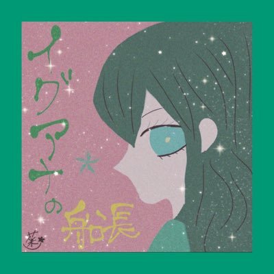 イグアナの船長を推す為の垢/本人垢→@iguananoko/#いぐなの/#イグアナ海賊団/イグアナの船長TikTok垢→ https://t.co/DjOhGbuDfg フルはYouTubeへ↓