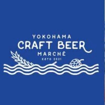 ●横浜をクラフトビールの街へ！● クラフトビールを横浜の文化として根付かせ、発展させる事を目的に、横浜のブルワリー（醸造所）が集まり運営しています。 『YOKOHAMA CRAFT BEER TOUR』をはじめ、クラフトビールをより楽しめるイベント、コンテンツ、ツアーを行っていますので、ぜひフォローをお願いいたします。