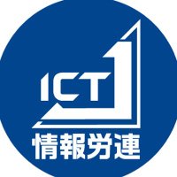 情報労連(@infoictj) 's Twitter Profile Photo