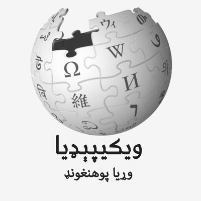 د‌ ويکيپېډيا د پښتو برخې رسمي اېکس‌پاڼه  -   official X Account of the Pashto @wikipedia - وړيا او خپلواک پوهنغونډ