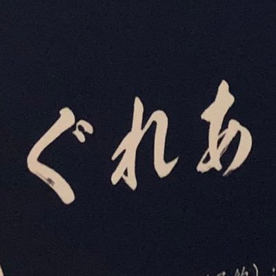 グレアさんのプロフィール画像
