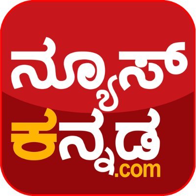 newskannada's profile picture. A Kannada News Portal for Kannadigas all over the World.
