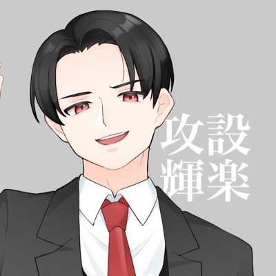 設楽攻輝さんのプロフィール画像