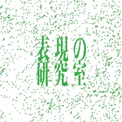 表現の研究室 2021.8.27fri -9.1wed