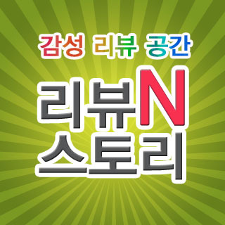 reviewNstory's profile picture. 감성리뷰공간 리뷰N스토리입니다.
다양한 리뷰를 공유하고 소개하는 리뷰공간입니다.
리뷰N스토리 네이버 카페 방문하셔서 많은 리뷰 공유하세요^^