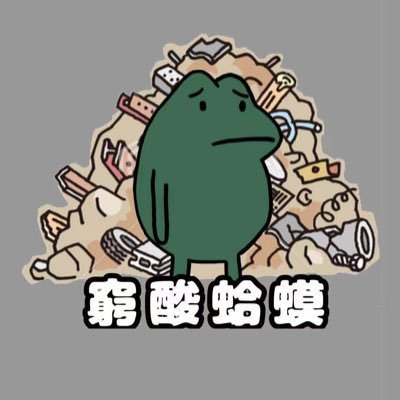 poortaod's profile picture. 推小車賣東西的人 LINE@ : @408ckbgz #推特過3333追 辦抽獎 https://t.co/frzacqQ6sJ