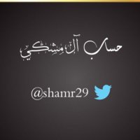حساب المشكي (@shamr29) 's Twitter Profile
