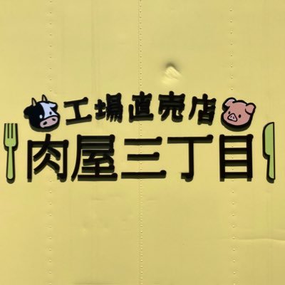 ෆ‪ 肉屋 清志郎i on X