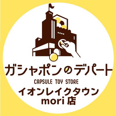 ガシャ活がもっと豊かになる  “ガシャポンのデパート イオンレイクタウンmori店”  公式アカウントです。 入荷情報や売り切れ情報を随時お知らせいたします。 お問合せは公式ホームページをご覧ください。