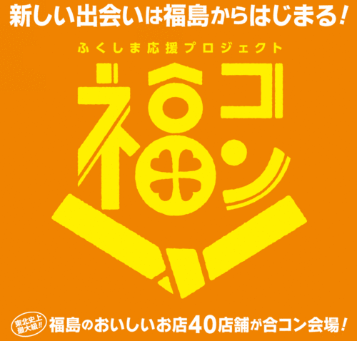 福コン