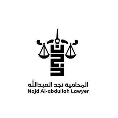 محامية مرخصة وموثقة معتمدة وعضو اساسي في @saudi_SBA للاستشارات والخدمات القانونية في الخاص او عن طريق الواتس اب