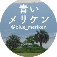 青いメリケン@大阪暴威(@blue_meriken) 's Twitter Profile Photo