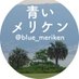 青いメリケン@大阪暴威 (@blue_meriken) Twitter profile photo 青いメリケン@大阪暴威 (@blue_meriken) Twitter profile photo