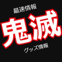 鬼滅の刃グッズ情報(@kimetsugoods3) 's Twitter Profile Photo