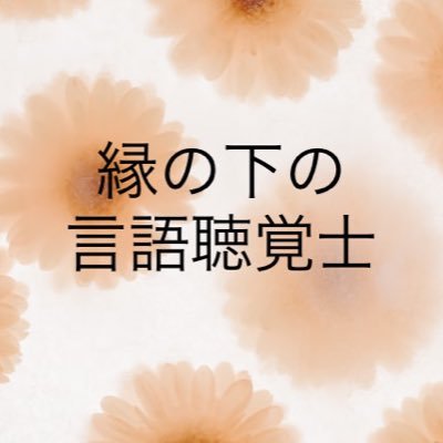 【無料リハビリ教材を作成しています‼︎ 】 言語聴覚士10数年目 |フォローお気軽に！|更新情報や教材紹介などを発信しています | 皆さまのツイートで勉強させて頂いています | 無言フォロー失礼致しますI