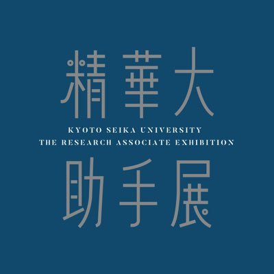 精華大助手展2021さんのプロフィール画像