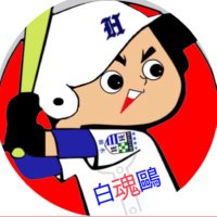 白鷗魂(@3NWgLA1nfbzIFKo) 's Twitter Profile Photo