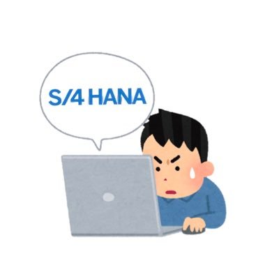 JTCのSAP保守運用担当。社内SE歴10年超。主にSAP会計とその周辺の保守運用。たまに簡単な導入。ABAP他、プログラミングはビギナーレベル。簿記二級。DXの響きに憧れつつ、S/4 HANA移行に苦戦中。1児の父。コンサルになりたかったけどもう身動きとれない。。情報収集と自分の理解の答え合わせ用のアカウント。