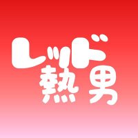 レッド熱男(夜のラジオ学校:教頭先生) (@red_atuo) 's Twitter Profile