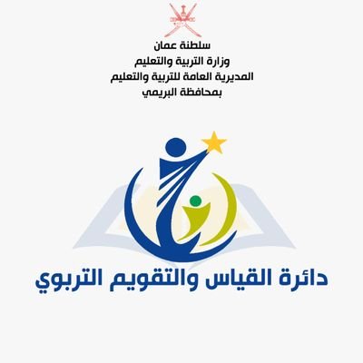 alburaimi_EEd's profile picture. ‏معنيين بمتابعة تقويم تعلم الطلبة وتحليل النتائج وتطبيق الإختبارات وفق المعايير المعتمدة وإصدار الشهادات.