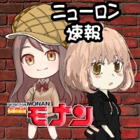 名探偵モナン×ニューロン速報@YouTube (@jktantei_monan) Twitter profile photo