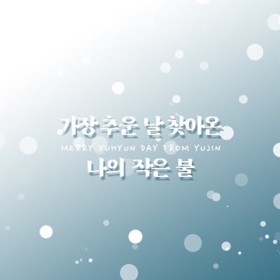 20211225 한유현 생일기념 유현유진 컵홀더 / 부산-대구-서울 / #가장_추운_날_찾아온_나의_작은_불 / 문의는 멘션