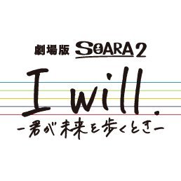 ☆「ALIVE」シリーズ劇場版公式アカウント☆ 「SOARA」劇場版についての宣伝・告知を行わせて頂きます。 ※個別の返信等は基本的に行っておりません

☆2021年10月29日公開
☆上映館
池袋HUMAXシネマズ
なんばパークスシネマ
ミッドランドスクエア シネマ
横浜ブルク13
T・ジョイ蘇我