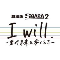 ☆劇場版SOARA2☆2021年10月29日公開 (@soara_movie) 's Twitter Profile Photo