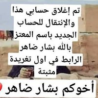 حِساب مُغلق 👎🏻 (@bashardaher111) 's Twitter Profile