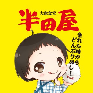 大衆食堂半田屋(=´ー`)🍚生れた時からどんぶりめし!
東北地方を中心に、FC店を含め全国に計19店舗を展開🗾
📲LINE公式→https://t.co/Skr6z7k7vH
💻店舗・商品に関するお問い合わせ→https://t.co/oMvuhItuUQ