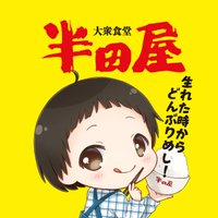 大衆食堂半田屋(@handaya_officia) 's Twitter Profile Photo