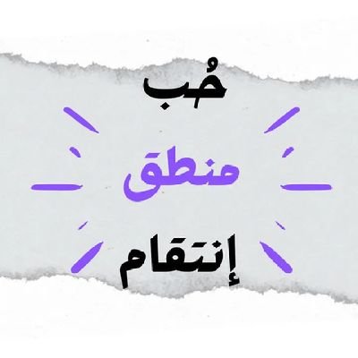 الصفحة الرسمية المسلسل حب منطق انتقام
يعرض على قناة فوكس كل جمعة
و مترجم يوم السبت
•قصة المسلسل: ويحكي المسلسل قصة سيدة، تعمل في مطعم وتتزوج من اوزان لتغير حيات