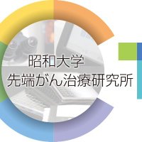 昭和大学 先端がん治療研究所 (@ruidh1bs5c7vqah) 's Twitter Profile