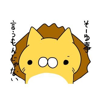 ライオンねことねずみさんのプロフィール画像