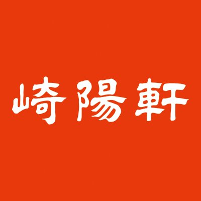 崎陽軒 お客様相談室です。