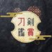 アプリ『刀剣鑑賞』公式 (@toppan_touken) Twitter profile photo アプリ『刀剣鑑賞』公式 (@toppan_touken) Twitter profile photo