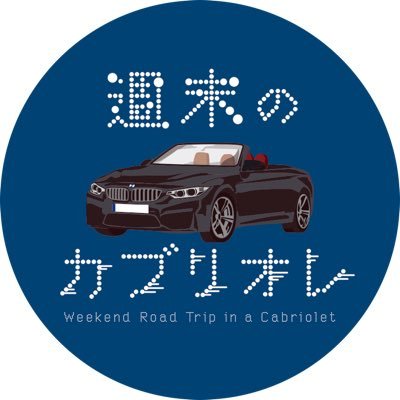 アラフォーのサラリーマンが週末の仕事の疲れを癒やしにカブリオレに乗って旅するチャンネルです。
お金を貯めて、やっと憧れのカブリオレを購入！
コロナで旅が難しい中、私なりの旅の楽しみ方をみんなと共有できたら嬉しいです！