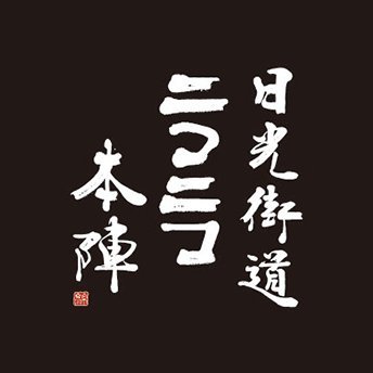 栃木県日光市にある #道の駅日光 です。
主にマルシェ担がポストします(全体案内は記念館スタッフが📢) インスタはこちら👉https://t.co/3Il3PEBml8