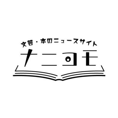 文芸・本のニュースサイト「ナニヨモ」のオフィシャルTwitterです。新着記事などをお伝えします。