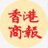 香港商報:#美國宣布完成阿富汗撤軍 塔利班:阿富汗已獨立美國軍方宣布,最後一架載有美軍的飛機已離開阿富汗首都喀布爾,比原定期限早了一天完成從阿富汗的撤軍行動。塔利班指阿富汗取得完全獨立。