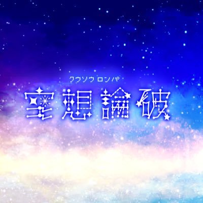 空想論破【完結】さんのプロフィール画像