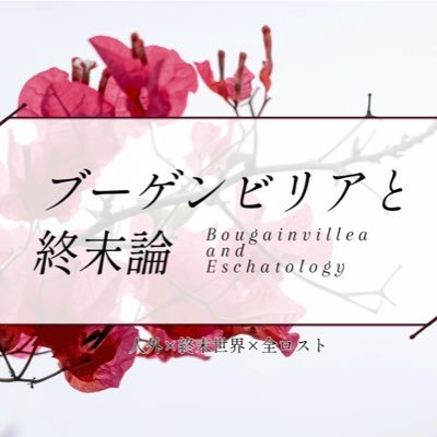 ブーゲンビリアと終末論さんのプロフィール画像